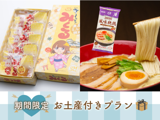 おみやげ付き饅棒プラン! おみやげ付き饅棒プラン!