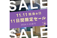 [株式会社一の湯]11月11日「独身の日」特別プラン登場！一の湯グループの露天風呂付客室がシングルチャージなしで宿泊可能