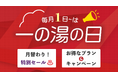 [株式会社一の湯] 創業395周年の挑戦！7日間の限定特別セールを毎月実施