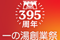 [株式会社一の湯]創業395周年祭を開催！限定プランやコラボ企画が続々登場