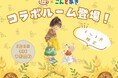 【株式会社一の湯】創業395周年記念!『こんとあき(作:林明子/刊行:福音館書店)』のコラボルームが登場