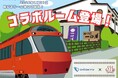 創業395年の箱根老舗旅館「一の湯」×「ロマンスカー」が仕掛ける「一泊2万円台」のコラボプラン　12月より期間限定発売