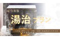 【箱根・一の湯】旅館の「時間」をゲストの手に。現代の疲れをリセットする「令和版・湯治プラン」の販売を開始