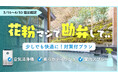 「花粉マジで勘弁…」箱根一の湯が“花粉症お見舞い割”開始！花粉症申告で2000円割引