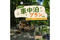 箱根の老舗旅館・一の湯が「道の駅」 ならぬ「道の湯」宣言！温泉入り放題の車中泊ビギナープラン復活