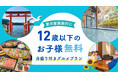 【箱根・一の湯】約16,000円もお得！物価高の夏を応援する「小学生まで無料」の宿泊プランを販売開始