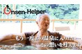 【箱根・一の湯】諦めていた温泉旅行を再び。箱根路開雲で専門職による入浴介助サービス「Onsen-Helper」の受け入れを開始