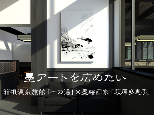箱根温泉旅館 一の湯 水墨画家 萩原多恵子 新規開業旅館に 墨アート を飾るプロジェクトを開始 株式会社一の湯のプレスリリース