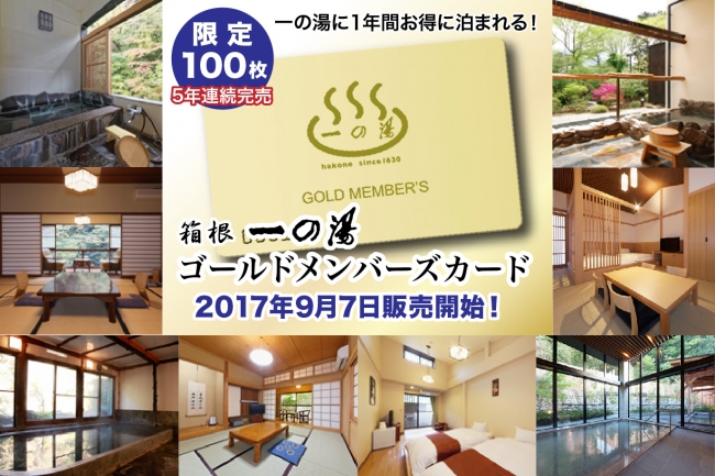 新築旅館の露天風呂付客室が7千円 箱根温泉旅館 一の湯 が5年連続完売のメンバーズカードを100枚限定で販売 株式会社一の湯のプレスリリース