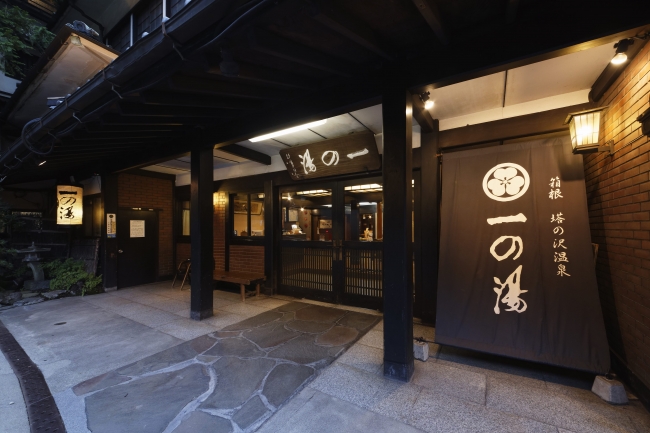 箱根で創業390年　一の湯