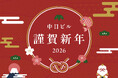 名古屋・栄「中 日 ビ ル」 2 0 2 6 年 新 春 イ ベ ン ト の ご 案 内