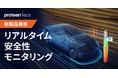 proteanTecs社 車載電子回路向けの先進的なリアルタイム安全性モニタリング(RTSM™)を新たに発表