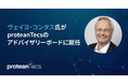 ヴェイヨ・コンタス氏がproteanTecsのアドバイザリーボードに就任、通信分野における半導体イノベーションの推進へ