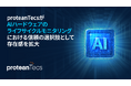 proteanTecsがAIハードウェアのライフサイクルモニタリングにおける信頼の選択肢として存在感を拡大