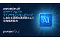 proteanTecsがAIハードウェアのライフサイクルモニタリングにおける信頼の選択肢として存在感を拡大