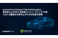 proteanTecsとDream Chip Technologies、自動車およびHPC(高性能コンピューティング)市場における機能安全性向上のための協業を発表