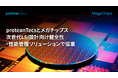 proteanTecsとメガチップス、次世代LSI設計向け健全性・性能管理ソリューションで協業