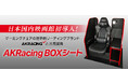 日本国内映画館初!AKRacingと共同開発した「AKRacing BOXシート」新宿ピカデリーに導入