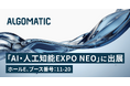 【Algomatic】「AI・人工知能EXPO NEO」に出展・登壇
