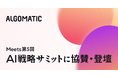 【Algomatic】「Meets 第5回 AI戦略サミット」に協賛・登壇