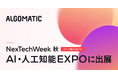 【Algomatic】国内最大級のAIビジネス専門展「AI・人工知能EXPO」に出展