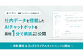 シゴラクAI、社内データを搭載したAIチャットボットを最短1分で構築できる機能をリリース