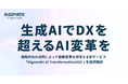 Algomatic、戦略的なAI活用によって業務変革を実現する新サービス「Algomatic AI Transformation(AX) 」を提供開始