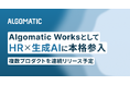 【Algomatic】HR×生成AI領域にグループ会社のAlgomatic Worksとして本格参入し、複数プロダクトの連続リリースに向けて始動