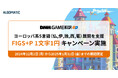『DMM GAME翻訳』がヨーロッパ系5言語(仏,伊,独,西,葡)への翻訳を応援する『FIGS+P 1文字1円キャンペーン』開始!