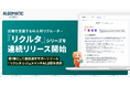 【Algomatic Works】採用特化型AIエージェント『リクルタ』シリーズを連続リリース開始