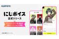 【Algomatic】AIを活用した音声生成プラットフォーム『にじボイス』を正式リリース