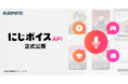 【Algomatic】AIを活用した音声生成プラットフォーム『にじボイス』がAPIを正式公開
