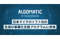 Algomatic、日本マイクロソフトの「生成AI事業化支援プログラム」に参加