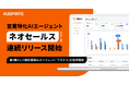 【Algomatic】営業特化AIエージェント『ネオセールス』シリーズを連続リリース開始し、第1弾として商談獲得AIエージェント『アポドリ』を提供