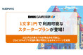 『DMM GAME翻訳』を1文字1円で利用できるスタータープランが新たに登場!
