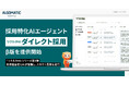 【Algomatic Works】スカウト業務に特化したAIエージェント『リクルタAI ダイレクト採用』β版を提供開始