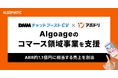 【Algomatic】アポドリがAlgoageのエンタープライズセールスにおいてARR約1.1億円に相当する売上を創出