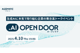 【Algomatic Works】生成AIに本気で取り組む企業の舞台裏トークイベント『.AI OpenDoor #1』を4月に開催決定