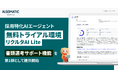【Algomatic Works】採用特化AIエージェント『リクルタAI』シリーズの無料トライアル環境『リクルタAI Lite』を提供開始