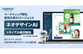 【Algomatic】マーケティング特化画像生成AIエージェント『ネオデザインAI』を2025年6月下旬よりトライアル提供開始