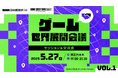 【DMM GAME翻訳】『ゲーム世界展開会議』を5月27日に開催決定!