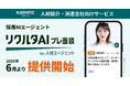 【Algomatic Works】人材紹介・派遣会社向け採用AIエージェント『リクルタAI プレ面談 for 人材エージェント』を2025年6月より提供開始