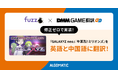 【DMM GAME翻訳】『GALAXYZ neo』と『牛耳烈!ミリオンズ』の2作品を英語と中国語に翻訳