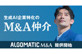 【Algomatic】生成AI企業特化のM&A仲介サービス『Algomatic M&A』を提供開始