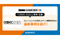 【DMM GAME翻訳】CEDEC 2025に登壇・出展 〜ゲーム業界でのAIエージェント活用法を紹介〜