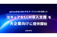 【Algomatic】gpt-ossをはじめとするオープンLLMを活用した、セキュアなLLM導入支援を大企業向けに提供開始