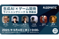 【DMM GAME翻訳】『生成AI×ゲーム開発 ライトニングトーク&懇親会』を9月4日に開催決定!