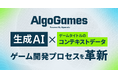 【Algomatic】ゲーム開発プロセスを生成AIで革新する『AlgoGames』シリーズを始動