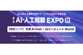 【Algomatic】国内最大級のAI技術展示会「AI・人工知能 EXPO【秋】」に出展