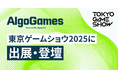 【AlgoGames】東京ゲームショウ2025に出展・登壇